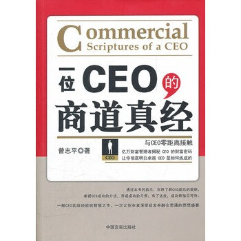 一位CEO的商道真经 曾志平