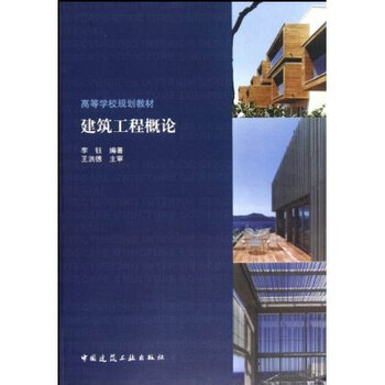 高等学校规划教材 建筑工程概论(附网络下载)