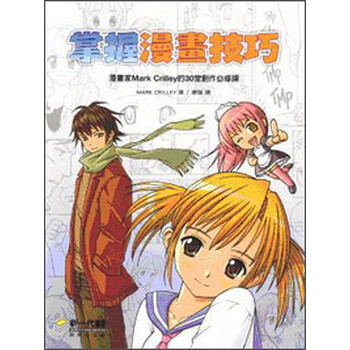 《掌握漫画技巧》(Mark Crilley)