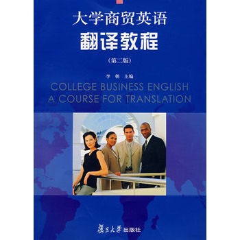大学商贸英语翻译教程(第二版)