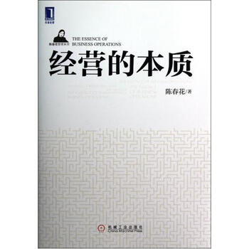 经营的本质\/陈春花管理系列