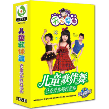 儿童歌伴舞 爸爸爱你妈妈爱你(4DVD)