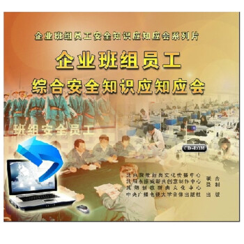 机械加工班组员工安全知识应知应会(2CD-RO