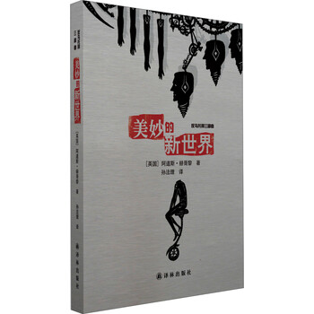 《反乌托邦3部曲:美妙的新世界》([英]阿道斯·
