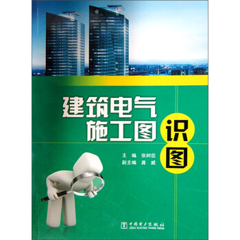 自动化工程师识图丛书:建筑电气施工图识图》