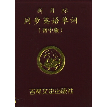 新目标同步英语单词(初中版)\/小小口袋丛书