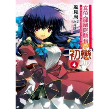 《女帝·龙凰院麟音的初恋(04)》(风见周)