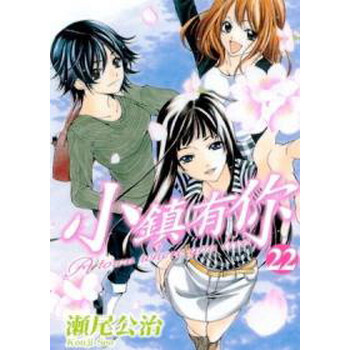 《小镇有你(22)》(瀬尾公治)