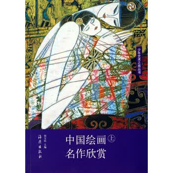 童书 美术/书法 ></p></a> 中国绘画名作欣赏(上下)/少年艺术之旅丛书(少年