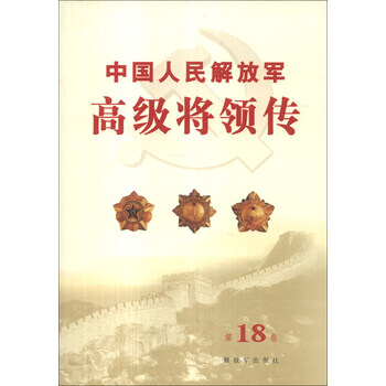 《中国人民解放军高级将领传(第18卷)》(中国
