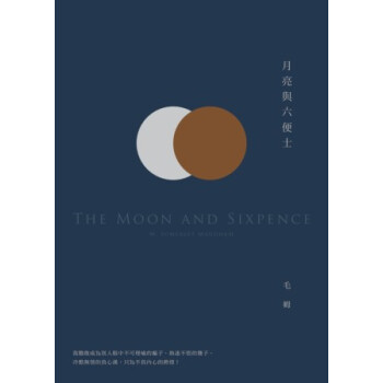 《月亮与六便士?