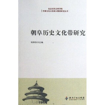 朝阜历史文化带研究\/北京市社会科学院首都文