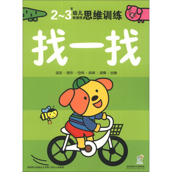 《幼儿创造性思维训练:找一找(2~3岁)》