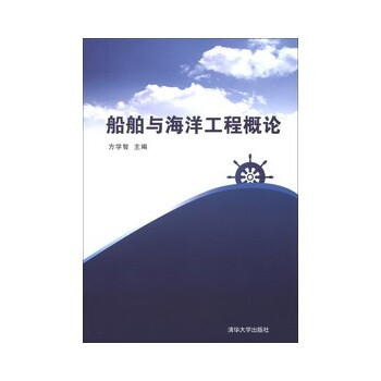 船舶与海洋工程概论 方学智 清华大学出版社