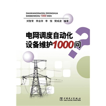 电网调度自动化设备维护1000问 刘智育 中国电