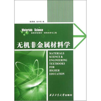 无机非金属材料学(材料科学与工程高等学校教