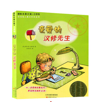 亲爱的汉修先生(国际大奖小说) (注音版)正版畅