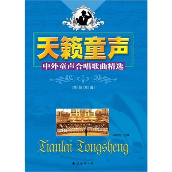 童声 中外童声合唱歌曲精选 简线双谱 冯树远