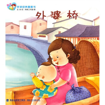 亲子早读经典图画书:外婆桥 [3-6岁]