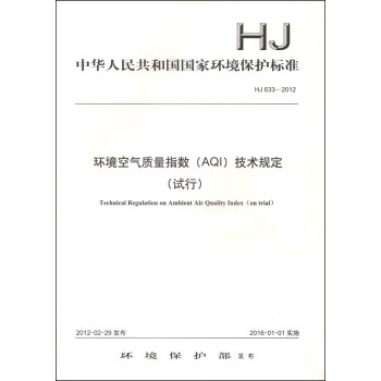 《中华人民共和国国家环境保护标准(HJ 633-2