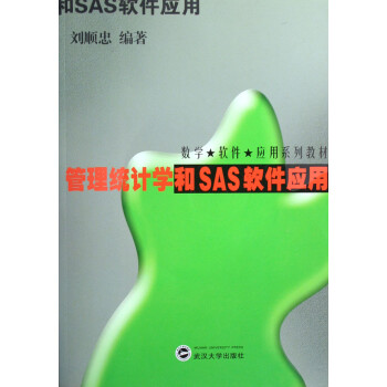 管理统计学和SAS软件应用(1光盘)