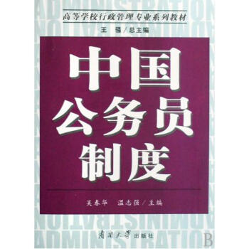 中国公务员制度高等学校行政管理专业系列教材