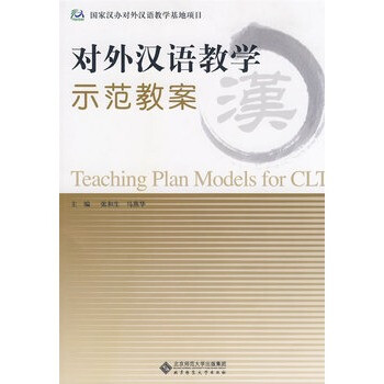 对外汉语教学示范教案 张和生,马燕华【图片 价