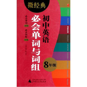 图片英语必初中与单词(8经典)/微词组【年级的初中电影剧本图片