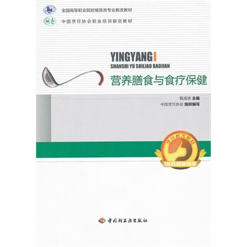 营养膳食与食疗保健(全国高等职业院校餐旅类