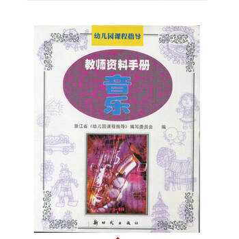 新中小学守则之歌歌谱-新时代幼儿教材幼儿园课程指导教师资料手册 音乐