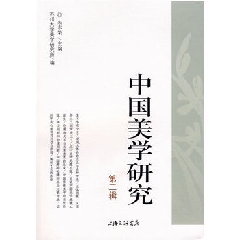 中国美学研究 朱志荣