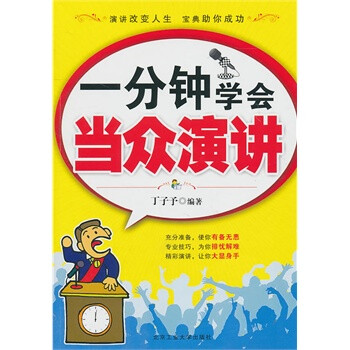 一分钟学会当众演讲 丁子予著