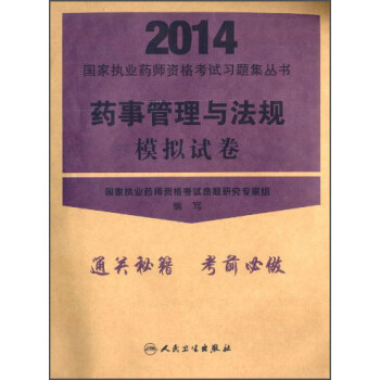 《2014国家执业药师资格考试习题集丛书:药事