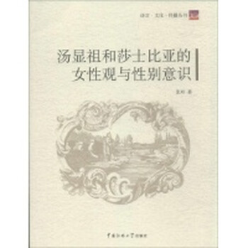 <em>汤显祖和莎士比亚的女性观与性别意识</em>【图片 