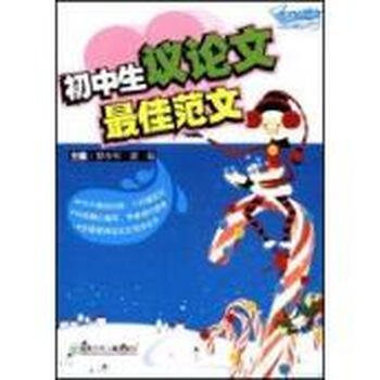 初中生议论文最佳范文