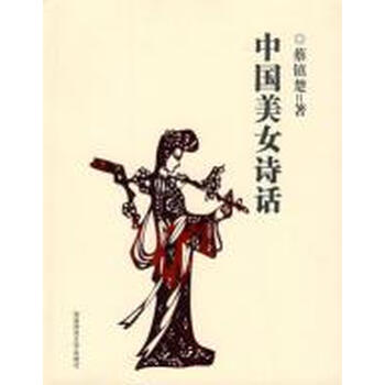 <em>中国美女诗话</em>【图片 价格 品牌 报价】-京东商