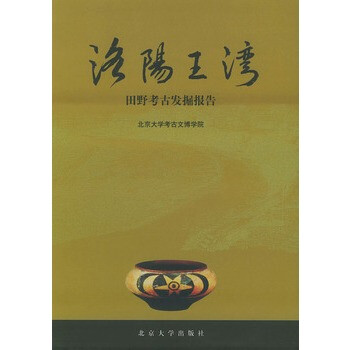 洛阳王湾--考古发掘报告(精) 北京大学考古文博