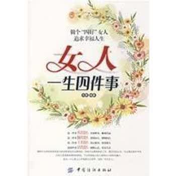 <em>女人一生四件事</em>(#)【图片 价格 品牌 报价】-京