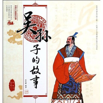 吴孙子的故事-中国古代思想家的故事