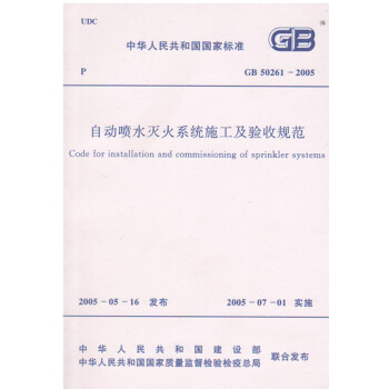 自动喷水灭火系统施工及验收规范(GB50261-2