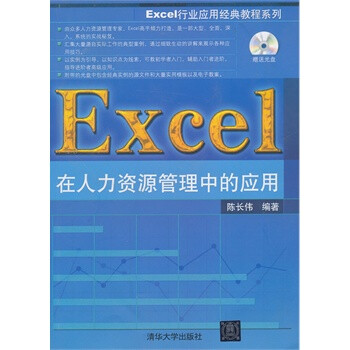 京东正版! Excel在人力资源管理中的应用 书籍