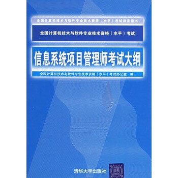 京东正版! 信息系统项目管理师考试大纲--全国