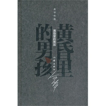 黄昏里的男孩 余华 9787506365345【图片 价格 品牌 报价】-京东商城