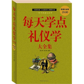 每天学点礼仪学 大全集 翟文明,夏志强【图片 价