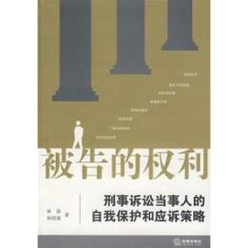 被告的权利-刑事诉讼当事人的自我保护和应诉