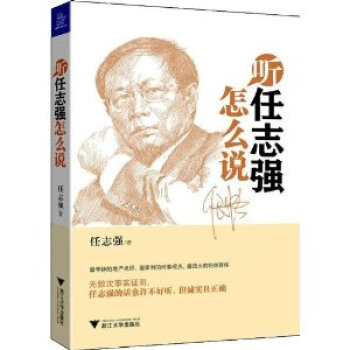 听任志强怎么说\/任志强【图片 价格 品牌 报价】