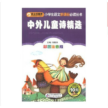 中外儿童诗精选【图片 价格 品牌 报价】