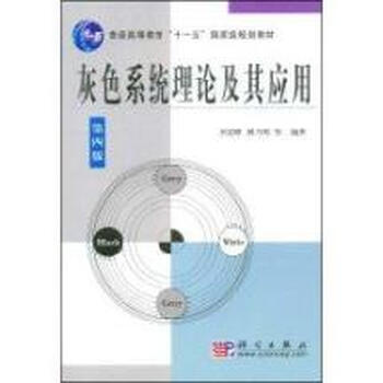 灰色系统理论及其应用(第四版)【图片 价格 品