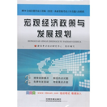 策与发展规划-2014全国注册咨询工程师(投资)