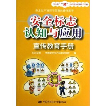 安全标志认知与应用宣传教育手册\/东方文慧